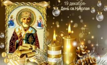 День Святого Николая: история праздника и связанные с ним легенды Что значит день святого николая